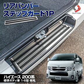 【最大P31倍★お買い物マラソン】 ハイエース 200系 標準ボディ車 専用 リアバンパーステップガード 1p 内装パーツ アクセサリー ステンレス リア ドレスアップ カスタム 傷防止 1型 2型 3型 4型 5型 6型