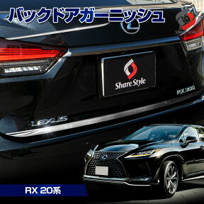 【最大P31倍★お買い物マラソン】 【衝撃価格】LEXUS RX 20系 前期 後期 専用設計 バックドアガーニッシュ 1p 外装 リアゲートトリム メッキ リア ドレスアップ カスタム アクセサリー ステンレス リア レクサス RX450hL RX450h RX300