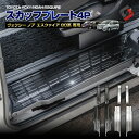 【最大P31倍★お買い物マラソン】 ノア ヴォクシー エスクァイア 80系 前期 後期 スカッフプレート 4P ステンレス シルバー ブラック キズ防止 ドレスアップ カスタムパーツ トヨタ TOYOTA VOXY NOAH ESQUIRE