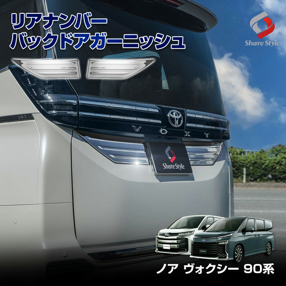 楽天市場】ヴォクシー リア ガーニッシュの通販 楽天市場】ヴォクシー リア ガーニッシュの通販