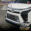 【最大P31倍★お買い物マラソン】 ヴォクシー 80系 後期 モデリスタ装着車専用 フロントトリム 7p （当社オリジナル商品） ドレスアップ アクセサリー カスタム 外装 パーツ ステンレス 鏡面