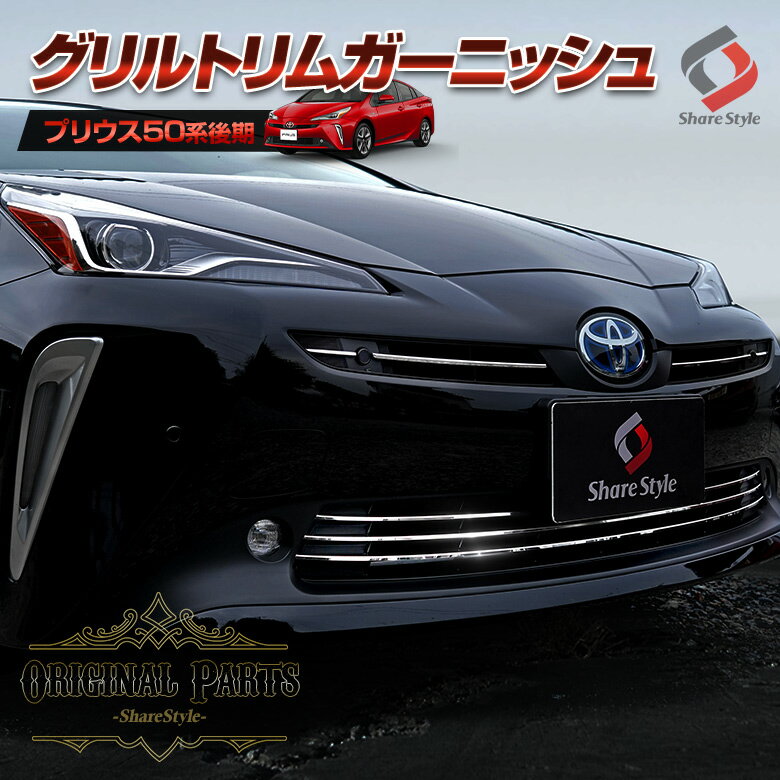 プリウス 50系 後期 グリルトリムガーニッシュ 7p インテリジェントクリアランスソナー搭載車 (当社オリジナル商品) パーツ アクセサリー カスタムパーツ ドレスアップ ステンレス製 鏡面加工