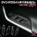 楽天シェアスタイル LED HID の老舗【クーポンで10％OFF 20日限定】 RAV4 50系 ウインドウスイッチパネルカバー 4p インテリア パーツ アクセサリー カスタムパーツ ドレスアップ ステンレス製 ブラック削り出し