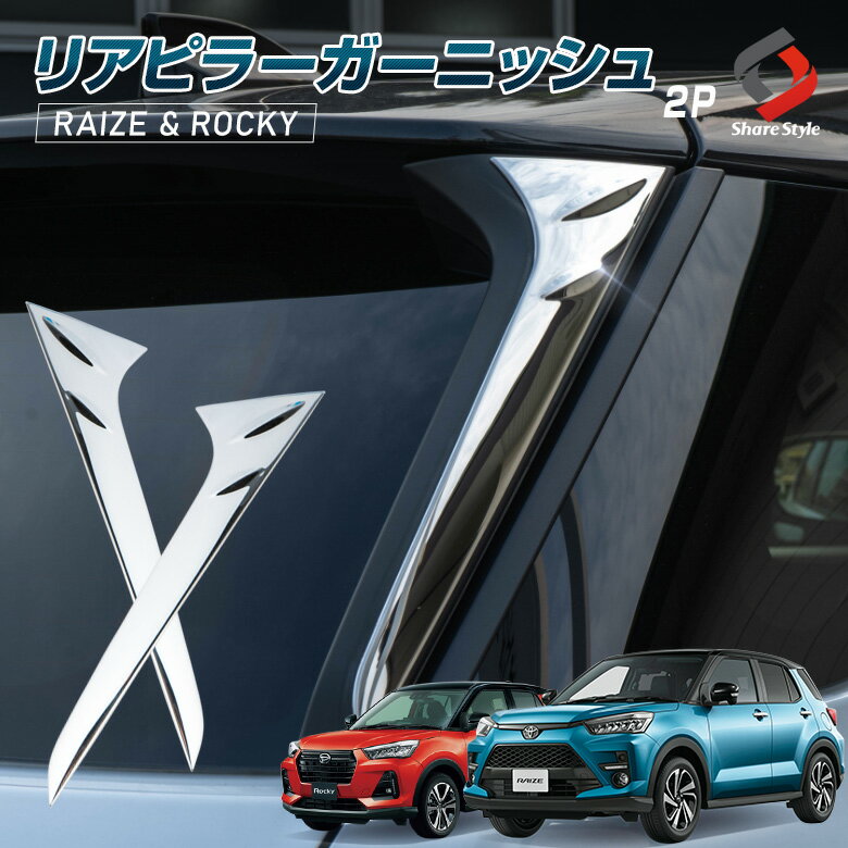 ライズ ロッキー レックス リアピラーガーニッシュ 2P リアサイドピラー ステンレス 鏡面仕上げ リアク..