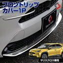 【クーポンで10 OFF 20日限定】 ヤリスクロス 専用設計 フロントリップカバー 1p ステンレス アクセサリー 外装パーツ ドレスアップ カスタム メッキパーツ MXPJ1 MXPB1