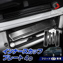 新型 フリード GT インナースカッフプレート 4p (当社オリジナル商品) カスタム シルバー ブラック ステン 乗り降りの 傷防止 汚れ防止 キズ隠し 内装...