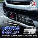 スペーシアカスタム MK94S MK54S ロアグリルトリム 4p