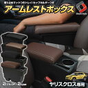 【ブラックのみ予約 5月下旬入荷予定】楽天1位3冠 ヤリスクロス 専用 アームレスト コンソールボックス ブラック ブラウン 一部GRヤリス適合 パーツ カスタム トレイ マット リアカップホルダーつき 肘置き 内装 収納 小物入れ Yaris Cross トヨタ