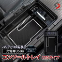 ハリアー 80系 USB 2ポート LED搭載 PD3.0 QC3.0 タイプA タイプC コンソールボックストレイ スマホ 充電 車内収納 内装用品 アクセサ...