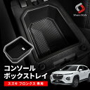 フロンクス WDB3S WEB3S コンソールボックストレイ カスタム 車内収納 便利 収納用品 調整 小物入れ 仕切り キズ防止 傷 汚れ 保護 滑り止め 内...