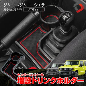 【GW 5日限定10%OFFクーポン】 ジムニー ジムニーシエラ AT車専用 センターコンソールドリンクホルダー 専用設計 内装用品 車内用品 インテリア 収納 増設ドリンクホルダー トレイ JB64W JB74W