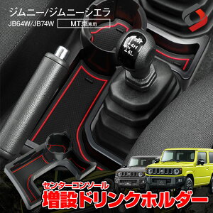 【2日間限定10%OFFクーポン】 ジムニー ジムニーシエラ MT車専用 センターコンソールドリンクホルダー 専用設計 内装用品 車内用品 インテリア 収納 増設ドリンクホルダー トレイ JB64W JB74W