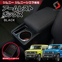 ジムニー ジムニーシエラ アームレスト ブラック 肘置き 収納 小物入れ インテリア 内装 JB64 JB74