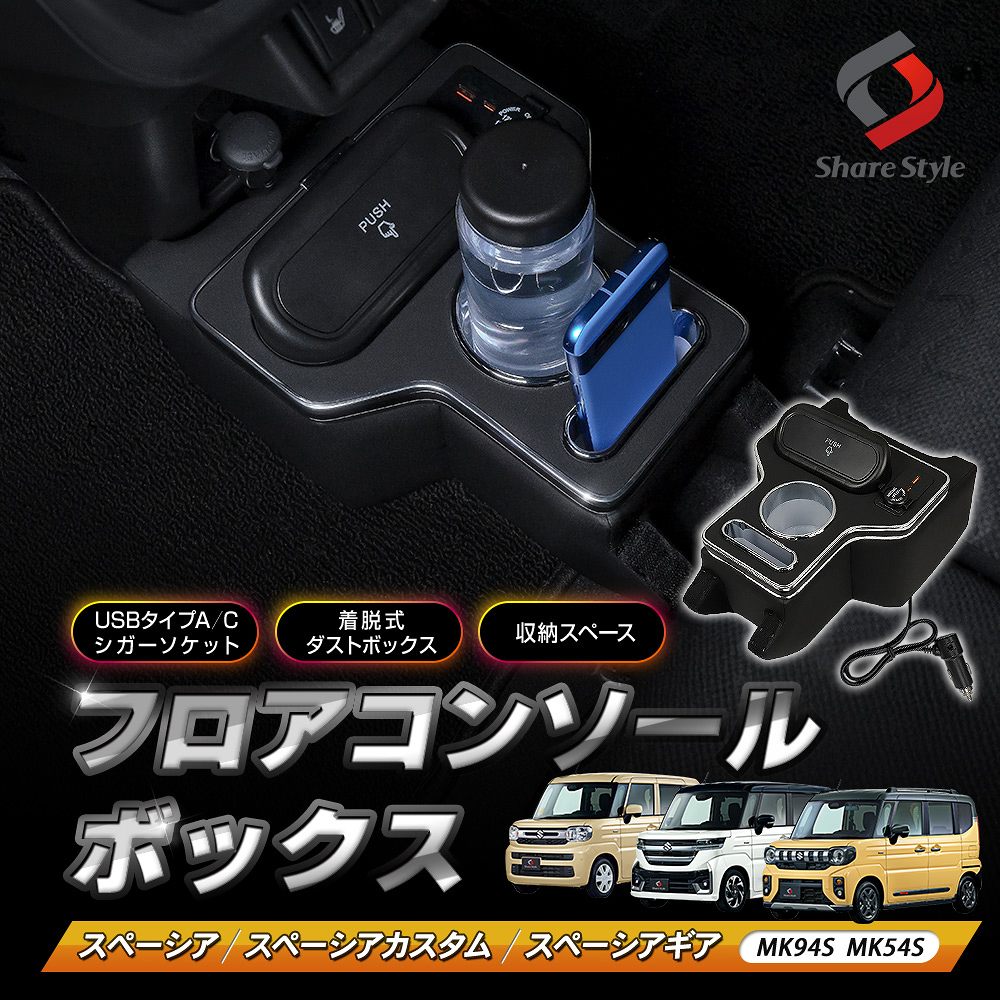 スペーシア スペーシアカスタム スペーシアギア MK94S MK54S フロア コンソールボックス 急速充電 USB ..