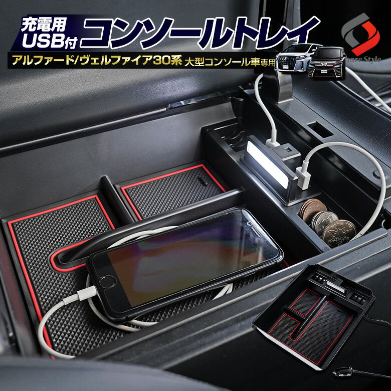 【予約販売 2月上旬入荷予定】＼謹賀新年SALE!1万円以上ご購入で2020円オフ!／アルファード ヴェルファイア 30系 専用 前期 後期 充電用 USB付き コンソールトレー 車内収納 内装 インテリア 便利 大型コンソール車 30 アルファード トヨタ 送料無料 [J]