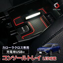カローラクロス コンソールボックストレイ LEDライト搭載 USB 2ポート トレー 収納 車内 スマホ 急速 充電 内装 トヨタ