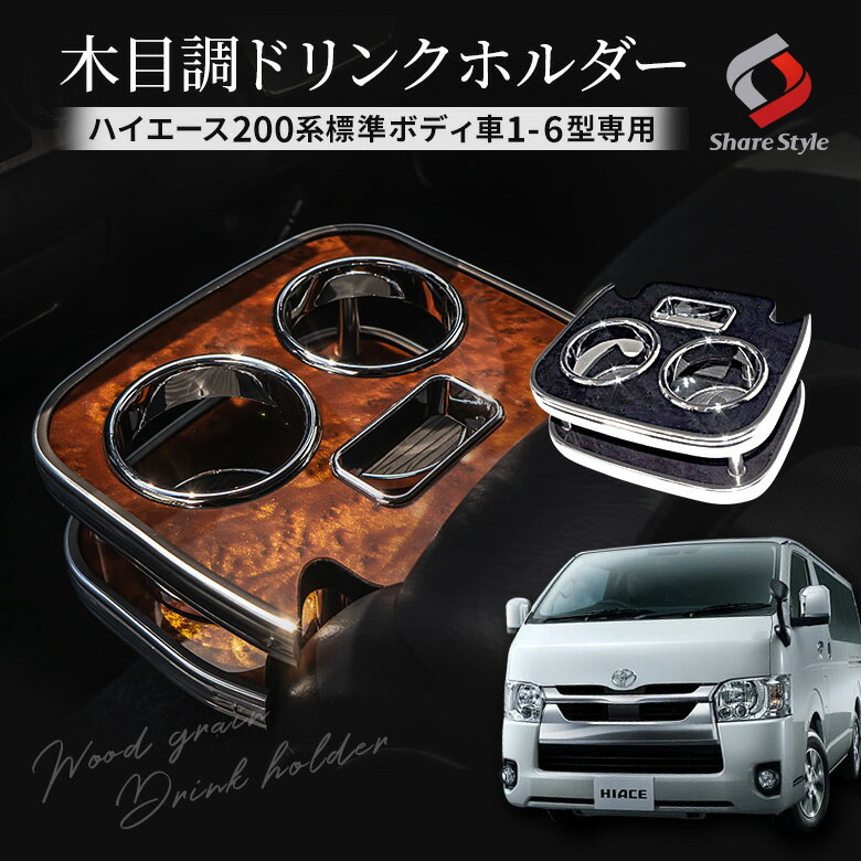 【11日01:59まで★最大50倍】ハイエース 200系 専用設計 木目調 ドリンクホルダー 内装パーツ インテリア 収納 高級感 ドレスアップ カスタム 1型 2型 3型 4型 5型6型[J]