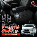 ハイエース 200系 アームレストボックス 運転席 助手席 2p コンソール アームレスト ドリンクホルダー カップホルダー 小物入れ パーツ アクセサリー 収...