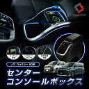 \新商品10%OFF/ センターコンソールボックス トヨタ ノア ヴォクシー 90 95 ハイブリッド車 インパネ一体型用 アームレスト 収納 LEDライト コ...