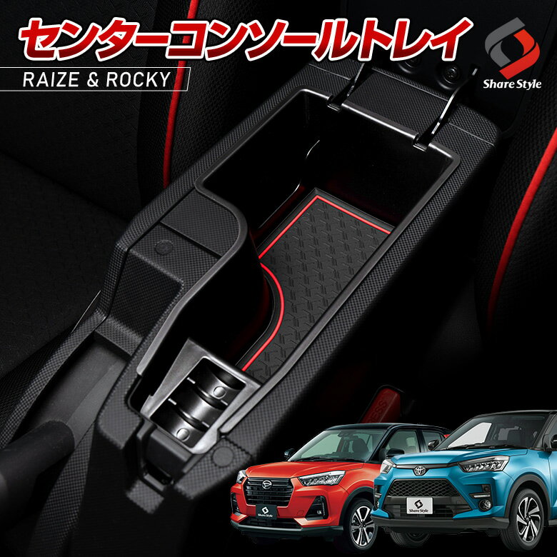 【お盆セール】 ライズ ロッキー コンソールトレイ コンソールボックス トレイ トレー 収納 車内 内装 便利アイテム RAIZE ROCKY A200A A210A A200S A210Sのサムネイル