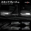 【30日限定P最大26.5倍】 ルーミー タンク トール ジャスティ スカッフプレート 4p ブラックステン 滑り止め付き キズ防止 パーツ アクセサリー カスタムパーツ ドレスアップ ステンレス製 削り出し