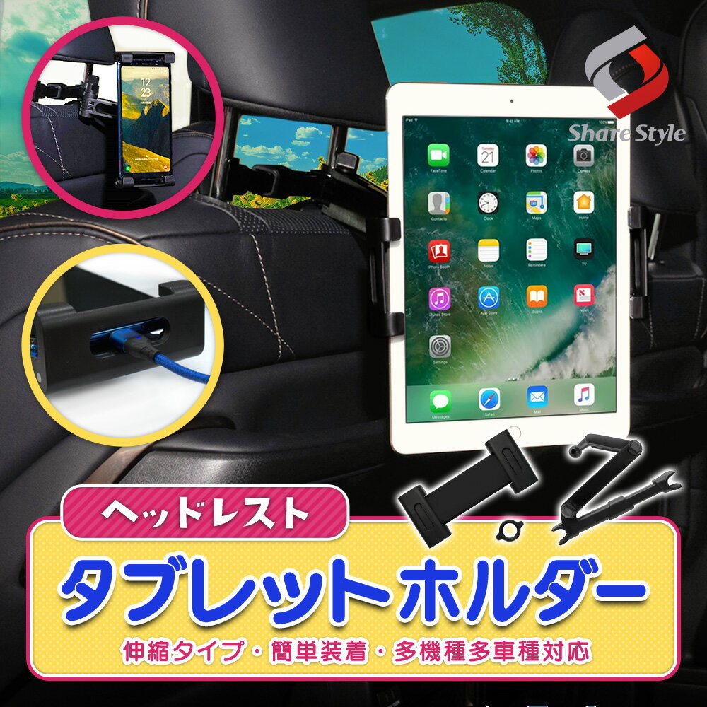 汎用 ヘッドレスト タブレットホルダー 車載 後部座席 角度調整 伸縮 アーム 長距離 簡単装着 スマホ ケータイ ゲーム 動画 iPhone android iPad tablet Switch アイフォーン アンドロイド アイパッド タブレット スイッチ