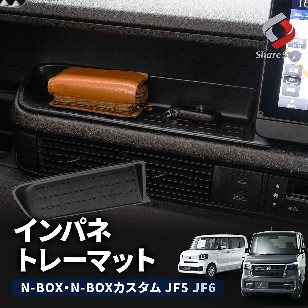 【予約販売 12月中旬入荷予定】 N-BOX N-BOXカスタム JF5 JF6 インパネ トレーマット 汚れ防止 小物収..