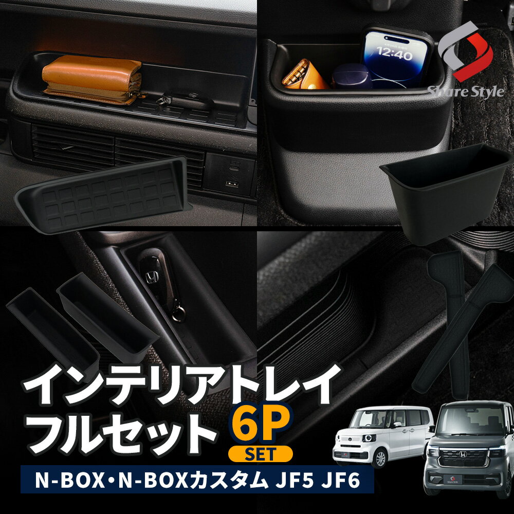 ＼期間限定発売記念10％OFFクーポン／ (セット商品) N-BOX N-BOXカスタム JF5 JF6 専用 インテリアトレイ フルセット 6p 汚れ防止 小物収納 インパネトレー マット センターロア ボックス カバー フロントドア ポケットトレイ 収納マット 内装 ホンダ