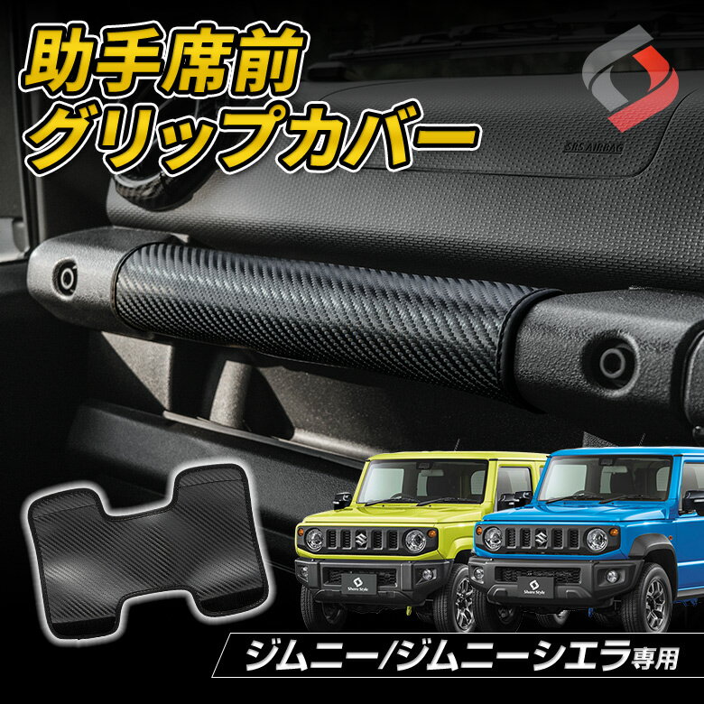 【最大P34倍★お買い物マラソン】 ジムニー ジムニーシエラ JB64 JB74 専用 助手席前グリップカバー 1p アシストグリップ カバー 内装 インテリア ドレスアップ SUZUKI