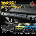 【2日間限定10 OFFクーポン】 ジムニー ジムニーシエラ JB64 JB74 専用 助手席前グリップカバー 1p アシストグリップ カバー 内装 インテリア ドレスアップ SUZUKI