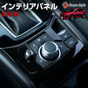 【GW 5日限定10%OFFクーポン】 マツダ CX-5 KF インテリアパネル 1p 内装パーツ インテリア スイッチパネル ピアノブラック (当社オリジナル商品) 両面テープ装着済み 簡単貼付 CX5 MAZDA