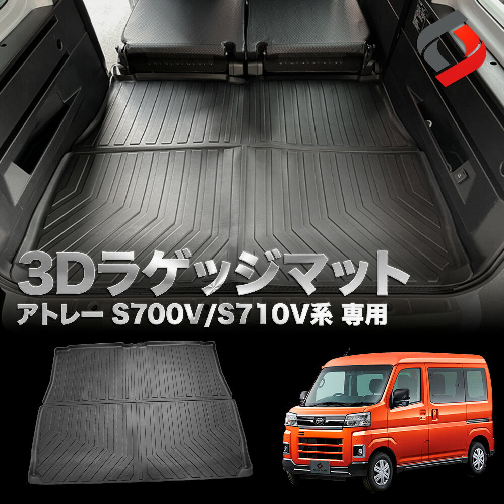アトレー S700V S710V 3Dラゲッジマット 車種別設計 内装用品 パーツ ゴムマット トランクマット 荷台マット アクセサリー 汚れ防止 傷防止 耐水 防水 難燃 高耐久 洗い落とし楽々 ダイハツ
