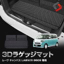 ムーヴ キャンバス LA850S 860S 3Dラゲッジマット 車種別設計 内装用品 アウトドア ゴムマット 荷台マット 汚れ防止 傷防止 耐水 防水 難燃 高...