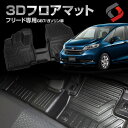 フリード GB7 ガソリン車 7人乗り用 3Dフロアマット フロント リア 車種別設計 カーマット 内装 インテリアマット マット パーツ アクセサリー カスタ...