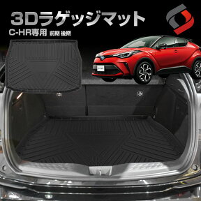 【お買い物マラソン】 C-HR NGX50 ZYX10型 前期 後期 専用設計 3Dラゲッジマット 車種別 専用設計 カーマット 内装 インテリアマット マット パーツ アクセサリー カスタムパーツ ドレスアップ