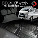 ハイエース 200系 3Dフロアマット フロント リア 車種別設計 カーマット 内装 インテリアマット マット パーツ アクセサリー カスタムパーツ ドレスアッ...