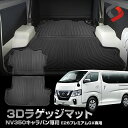 NV350キャラバン E26プレミアムGX 専用設計 3Dラゲッジマット 車種別 専用設計 カーマット 内装 インテリアマット マット パーツ アクセサリー カスタムパーツ ドレスアップ