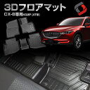 CX-8 3Dフロアマット フロント リア 車種別設計 カーマット 内装 インテリアマット マット パーツ アクセサリー カスタムパーツ ドレスアップ KG2P...