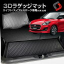 スイフト スイフトスポーツ ZC系 ZD系 3Dラゲッジマット 車種別設計 カーマット 内装 インテリアマット マット パーツ アクセサリー カスタムパーツ ド...