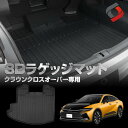 クラウン クロスオーバー 3D ラゲッジマット 車種別設計 TZSH35 AZSH35 カーゴマット 内装用品 パーツ ゴムマット スペアタイヤ装着車不適合 荷...