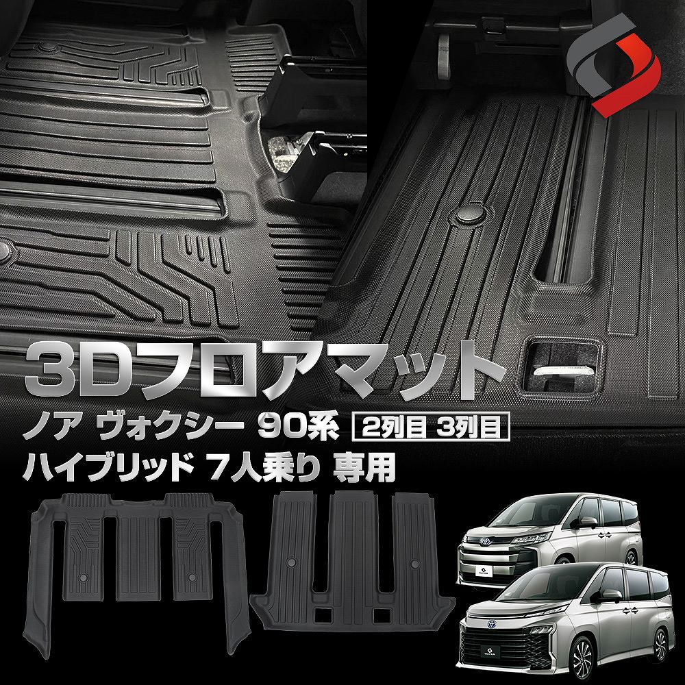 [アフターSALE] ノア ヴォクシー 90系 ハイブリッド 7人乗り 2列目3列目 3Dフロアマット 車種別設計 内装用品 パーツ アウトドア ゴムマット 床マット 後部座席 汚れ防止 傷防止 耐水 防水 難燃 高耐久 トヨタ