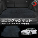 プリウス 60系 3D ラゲッジマット トランクマット 低床タイプ適合 車種別設計 カーゴマット 内装用品 パーツ ゴムマット 荷台マット アクセサリー 汚れ防...