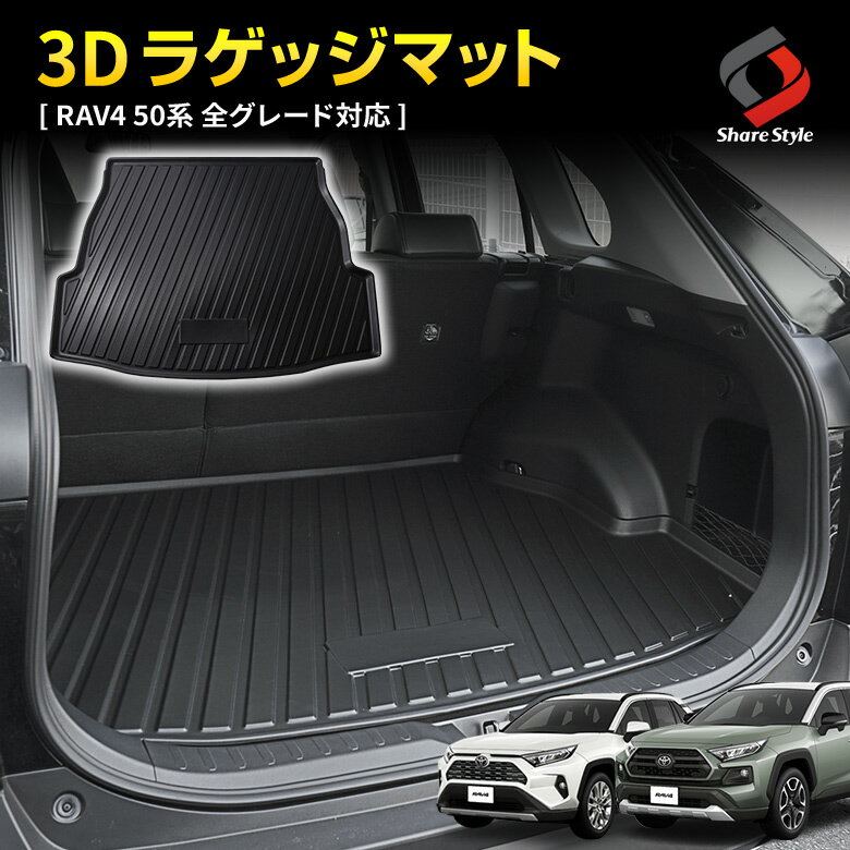 RAV4 50系 3D ラゲッジマット 車種別専