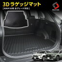 ＼P最大46倍!楽天お買い物マラソン開催中！／RAV4 50系 3D ラゲッジマット 車種別専用設計 カーマット トランクマット ゴムマット 荷台マット 汚れ 滑り キズ 防止 マリンスポーツ アウトドア ラゲッジ 洗い落とし楽々 [J]