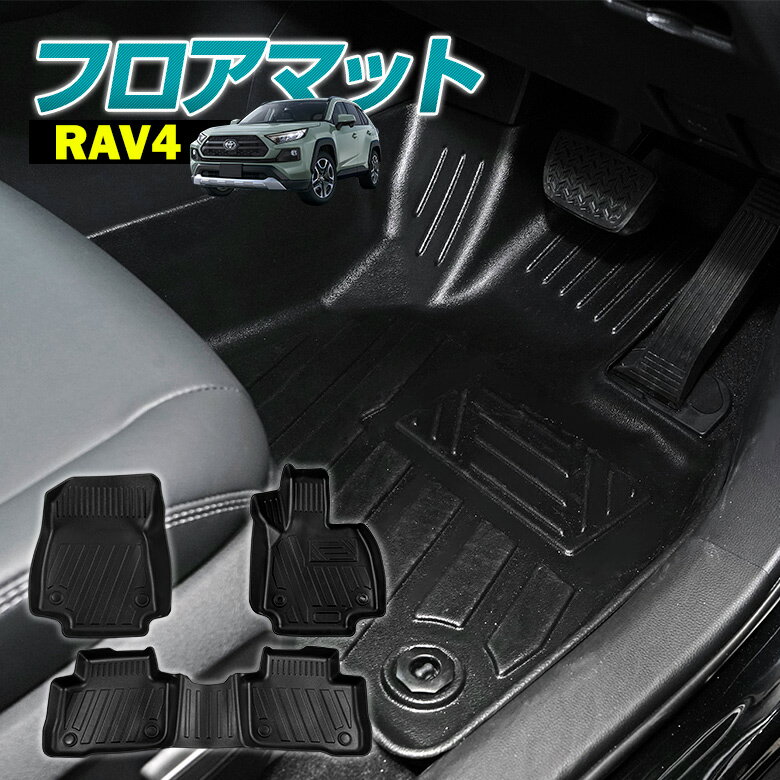 【お買い物マラソン】 RAV4 50系 3D フロアマット 3p 立体構造 フロント リア 車種別専用設計 カーマット 内装 インテリアマット マット パーツ アクセサリー カスタムパーツ ドレスアップ