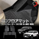 ランドクルーザー 300系 5人乗り 3Dフロアマット 3P 車種別設計 内装用品 パーツ アウトドア ゴムマット 床マット 運転席 助手席 後部座席 汚れ防止...