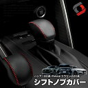 【GW 5日限定10%OFFクーポン】 シフトノブカバー トヨタ車 レザーカバー ハリアー80系 RAV4 クラウン220系 グリップカバー 傷防止 インテリア 高級感 マイクロファイバーレザー ドレスアップ 内装 アクセサリー TOYOTA