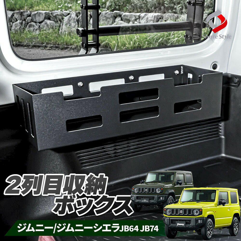 楽天シェアスタイル LED HID の老舗ジムニー ジムニーシエラ JB64 JB74 2列目収納ボックス 内装 パーツ アクセサリー 収納 ボックス DIY アウトドア キャンプ あったら便利 後部座席 カスタム スズキ JIMNY