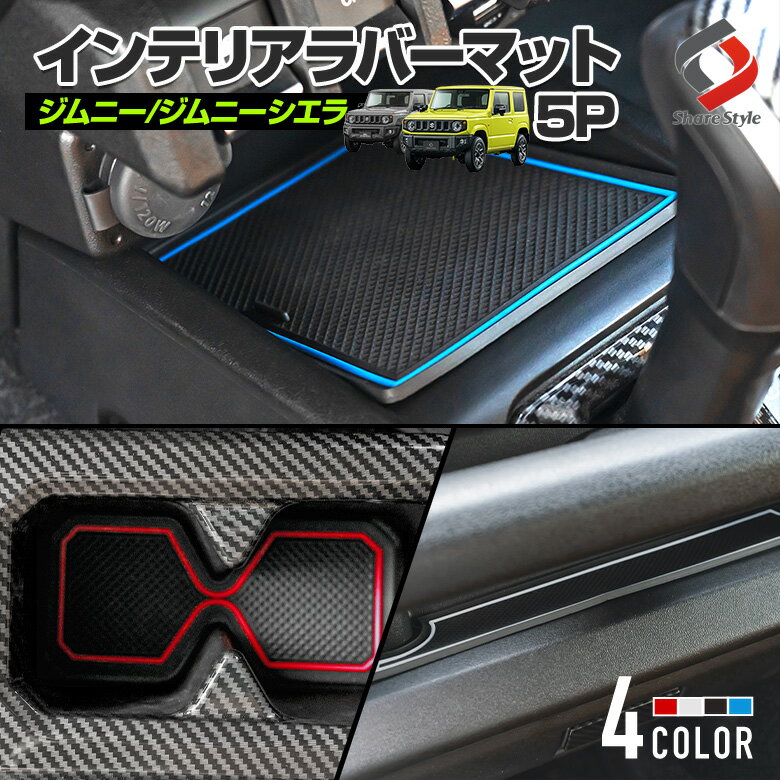 【最大P34倍★お買い物マラソン】 ジムニー ジムニーシエラ JB64W JB74W 専用 インテリア ラバーマット 5p 内装 コンソール ドリンクホルダー ドアポケット マット アクセサリー ドレスアップ 車内