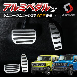 【2日間限定10%OFFクーポン】 ジムニー ジムニーシエラ AT車 専用 アルミペダル 2p オートマ ペダルカバー アクセル ブレーキ ドレスアップ カスタム JB64 JB74